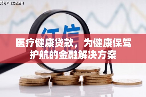 秀英医疗健康贷款，为健康保驾护航的金融解决方案