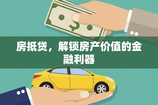 秀英房抵贷，解锁房产价值的金融利器