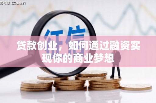 秀英贷款创业，如何通过融资实现你的商业梦想