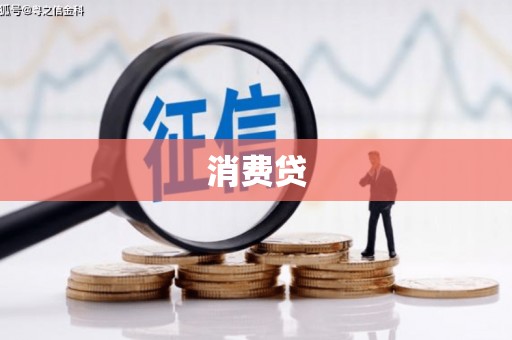 秀英消费贷