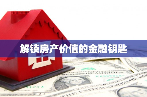 秀英解锁房产价值的金融钥匙
