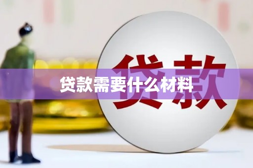 秀英贷款需要什么材料