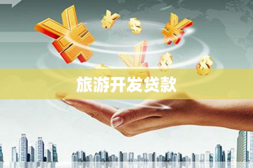 秀英旅游开发贷款