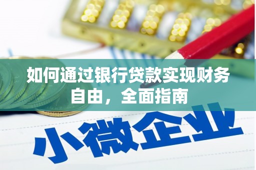 秀英如何通过银行贷款实现财务自由，全面指南