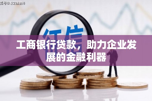 秀英工商银行贷款，助力企业发展的金融利器