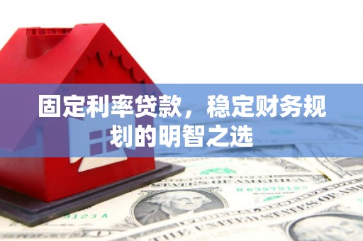 秀英固定利率贷款，稳定财务规划的明智之选