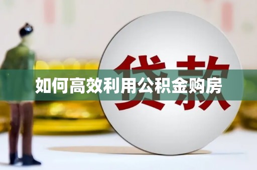 秀英如何高效利用公积金购房