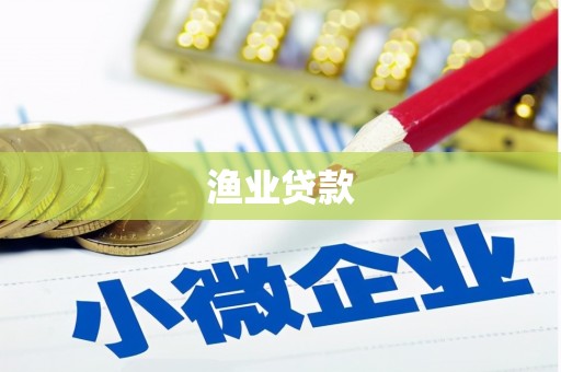 秀英渔业贷款