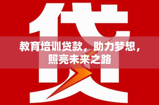 秀英教育培训贷款，助力梦想，照亮未来之路