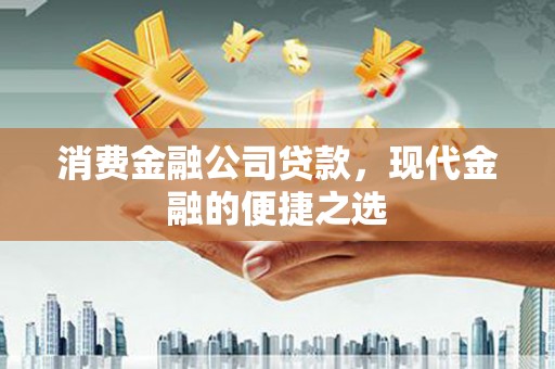 秀英消费金融公司贷款，现代金融的便捷之选