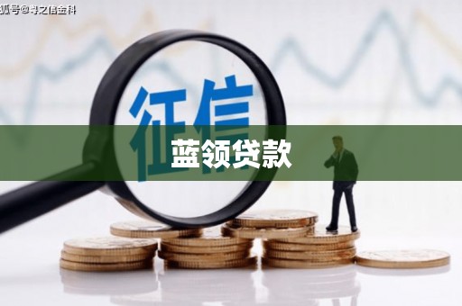 秀英蓝领贷款