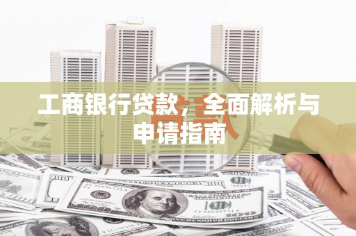 秀英工商银行贷款，全面解析与申请指南