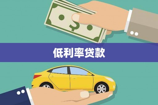 秀英低利率贷款