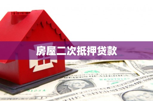 秀英房屋二次抵押贷款