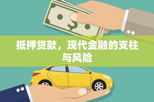 秀英抵押贷款，现代金融的支柱与风险