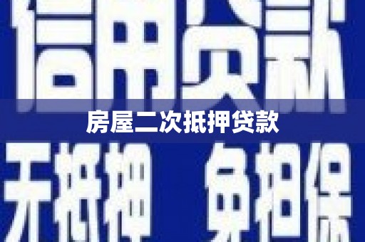 秀英房屋二次抵押贷款