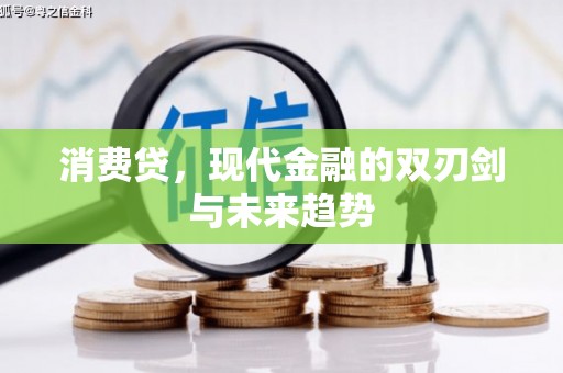 秀英消费贷，现代金融的双刃剑与未来趋势