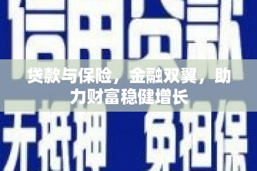 秀英贷款与保险，金融双翼，助力财富稳健增长