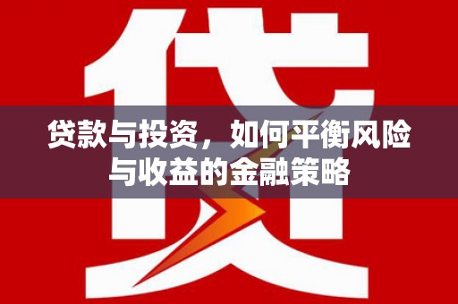 秀英贷款与投资，如何平衡风险与收益的金融策略