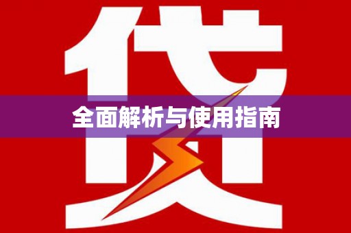 秀英全面解析与使用指南