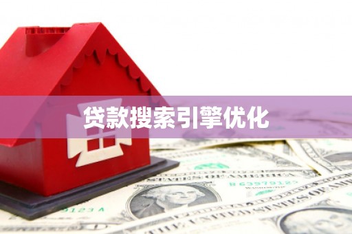 秀英贷款搜索引擎优化