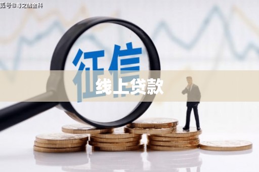 秀英线上贷款