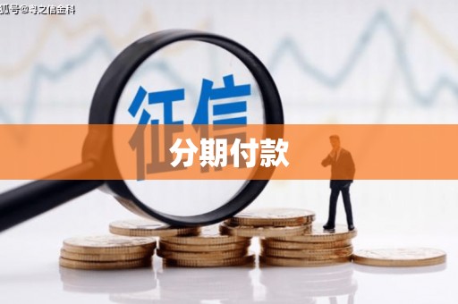 秀英分期付款