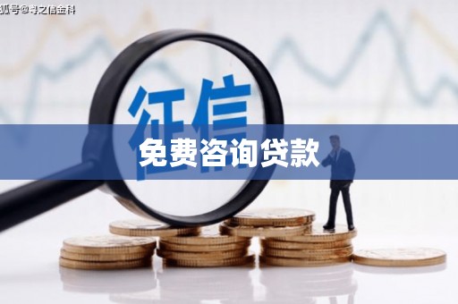 秀英免费咨询贷款