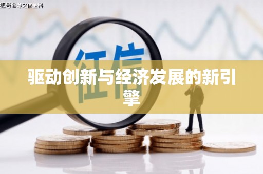 秀英驱动创新与经济发展的新引擎