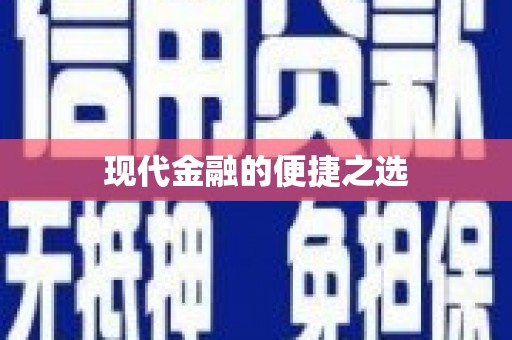 秀英现代金融的便捷之选