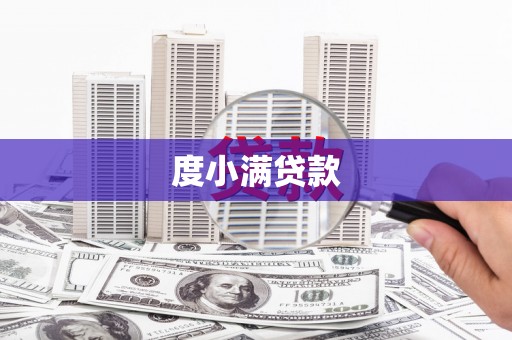秀英度小满贷款