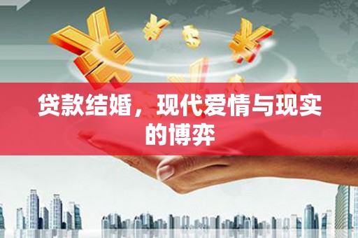 秀英贷款结婚，现代爱情与现实的博弈