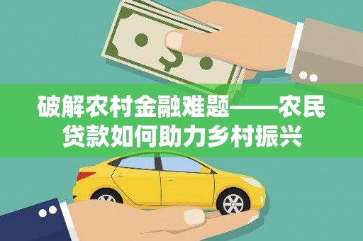 秀英破解农村金融难题——农民贷款如何助力乡村振兴