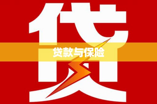 秀英贷款与保险
