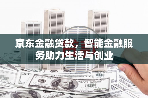 秀英京东金融贷款，智能金融服务助力生活与创业
