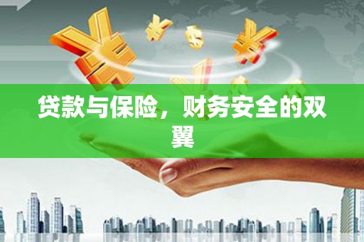 秀英贷款与保险，财务安全的双翼