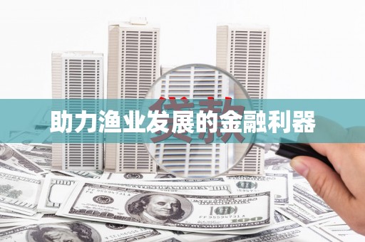 秀英助力渔业发展的金融利器