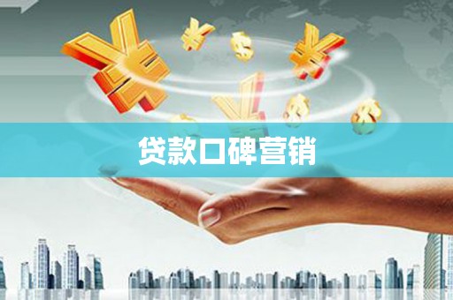 秀英贷款口碑营销