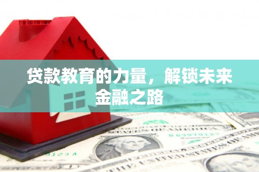 秀英贷款教育的力量，解锁未来金融之路
