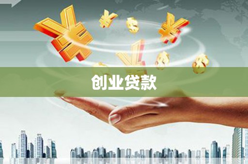 秀英创业贷款
