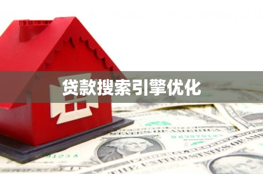 秀英贷款搜索引擎优化