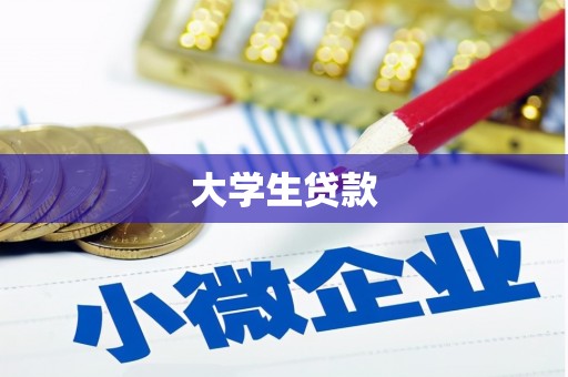 秀英大学生贷款