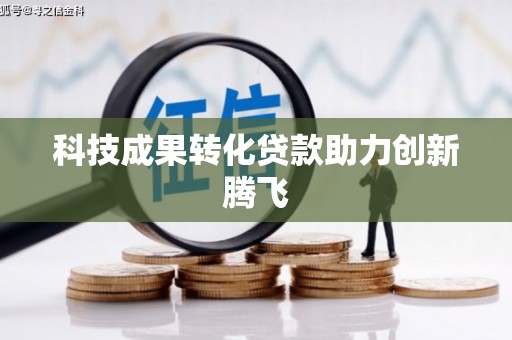 秀英科技成果转化贷款助力创新腾飞