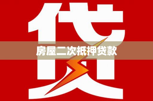 秀英房屋二次抵押贷款