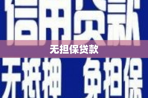 秀英无担保贷款