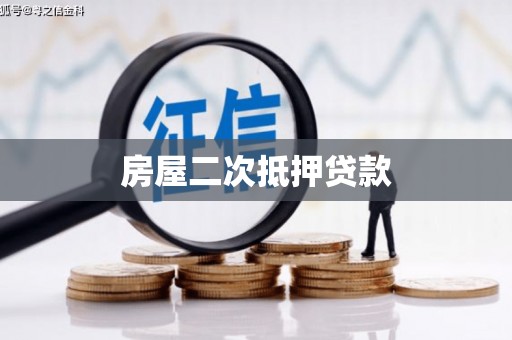 秀英房屋二次抵押贷款