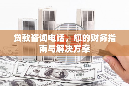 秀英贷款咨询电话，您的财务指南与解决方案