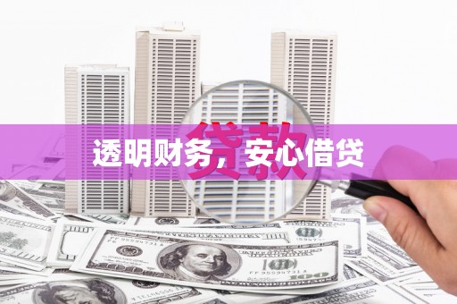 秀英透明财务，安心借贷