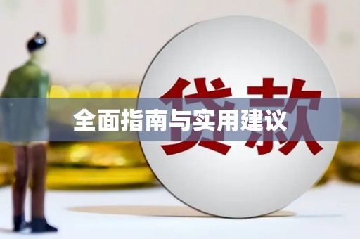 秀英全面指南与实用建议