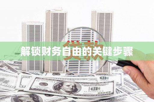 秀英解锁财务自由的关键步骤